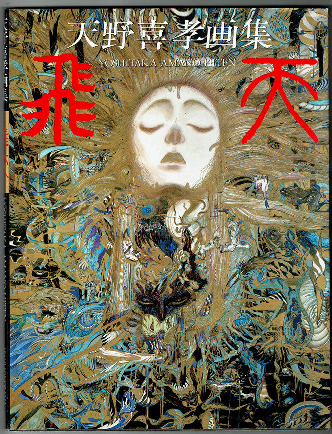 Hiten: the Art of Yoshitaka Amano - Signed with a Drawing